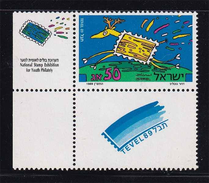 Tem Israel | Israel - Tevel 1989 (1) | Mint