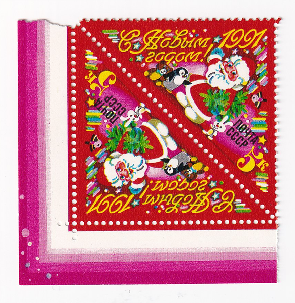 Bộ 2 Tem Liên Xô | CCCP - Happy New Year Grandfather Frost and Toys 1990 (2) | Mint
