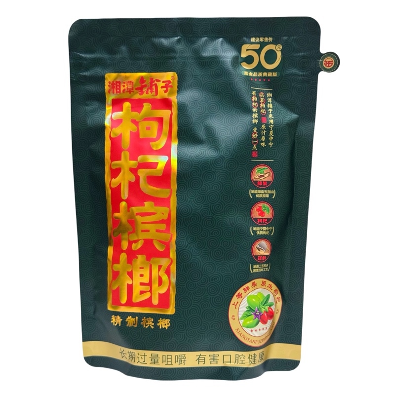 Kẹo cau kỉ tử 枸杞槟榔 50 元