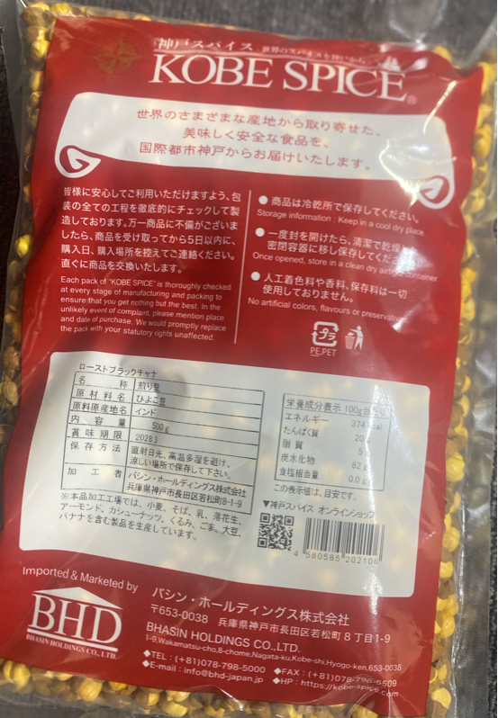 Roasted Kala Chana (ks)（ローストカラ チャナ）【ネパール】,【500g】