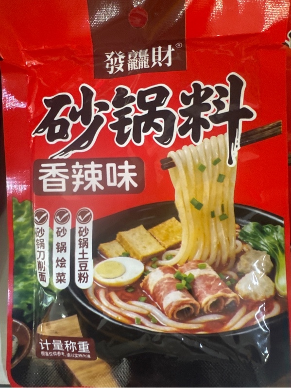 砂锅料香辣味