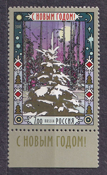 Tem Bưu Chính Liên Xô - Năm Mới | CCCP - New Year 2006 (1) | Mint