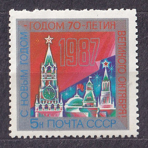 Tem Bưu Chính Liên Xô - Năm Mới | CCCP - New Year 1987 (1) | Mint